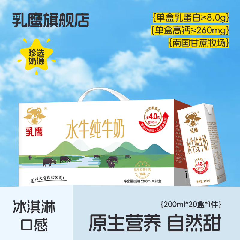 乳鹰水牛纯牛奶200ml*20盒 儿童营养全脂早餐牛奶 广西水牛奶整箱