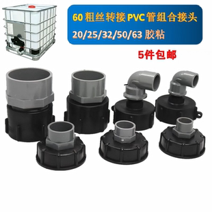 吨桶阀门转接头配件60粗丝转PVC胶粘管件组合接头