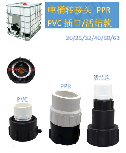 吨桶阀门出水口转接头接PPR/PVC