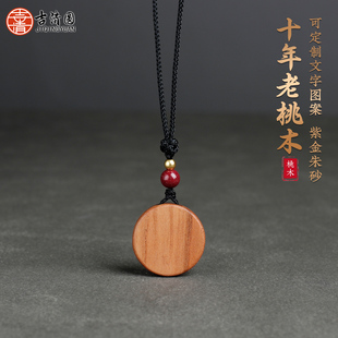 泰山老桃木挂件小吊坠男女婴幼儿童圆形无事牌随身朱砂刻字护身符