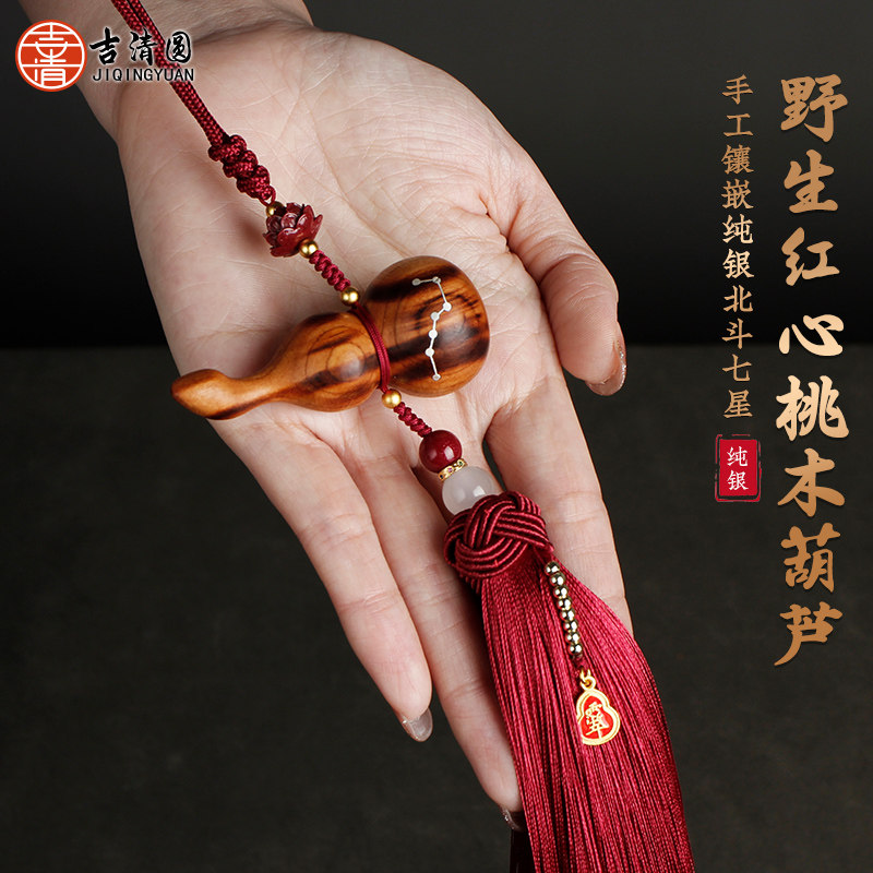纯野生红心桃木葫芦挂饰纯银镶嵌北斗七星雷击原木汽车后照镜挂件