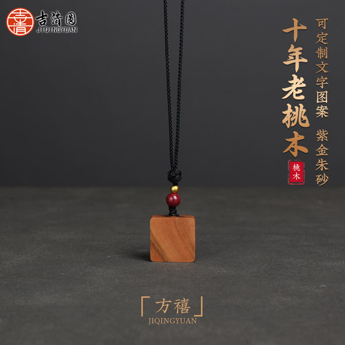泰山老桃木挂件小吊坠男女婴幼儿童方禧无事牌随身朱砂刻字护身符