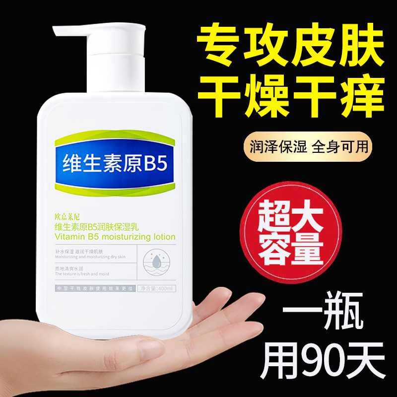 B5防痒身体乳止痒润肤皮肤干燥瘙痒起皮脱皮全身冬季干性肤质保湿