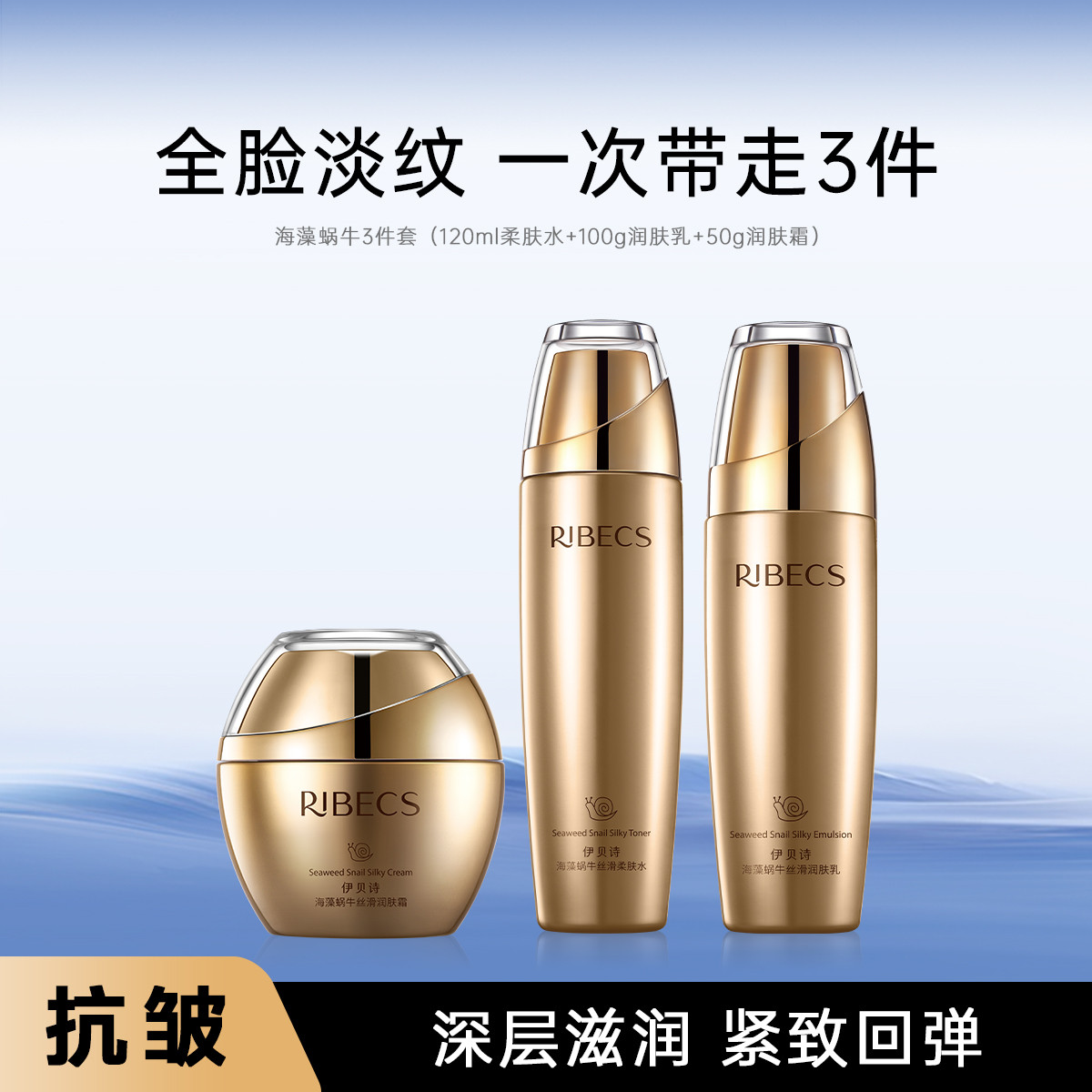 伊贝诗海藻蜗牛水乳补水抗皱套装