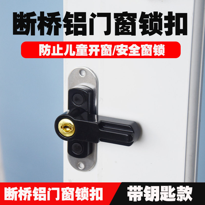 问众带钥匙窗锁免打孔窗 T型锁安全窗户锁扣搭扣内开防盗锁门窗