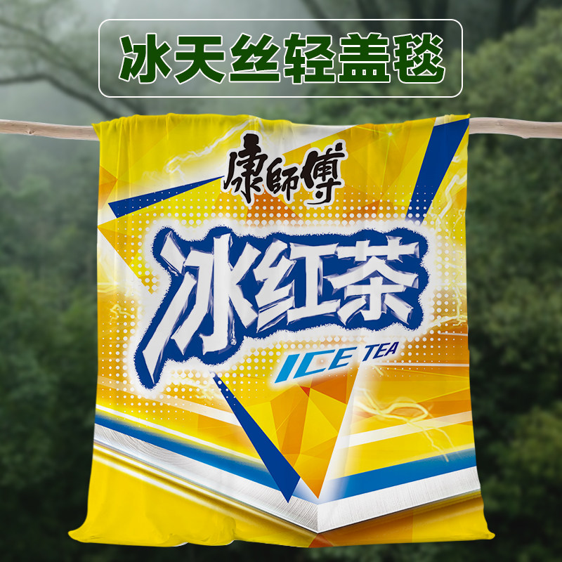 创意冰红茶冰丝毯夏季个性透气薄盖毯冰天丝毛巾毯冰爽超薄夏凉被
