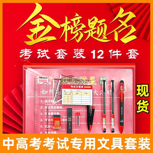 中高考考试专用文具套装12件套