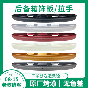 适用于日产逍客后备箱饰条08老款 13尾门14拉手15后门尾盖后盖饰板