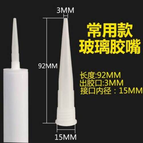 玻璃胶嘴枪头打胶嘴头300毫升常规款密封胶嘴硬胶嘴
