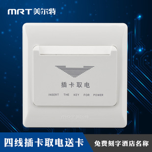 美尔特四线插卡取电开关带送卡酒店宾馆任意卡感应取电器86型