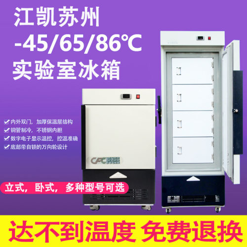 江凯苏州实验室冰箱厂家直销工业冰箱卧式立式低温冰柜超
