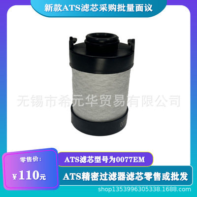 ATS国产化替代精密过滤器滤芯进口滤材除油效率高价格优惠0077EM