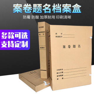 A4案卷题名档案盒无酸纸纸文件资料科技文书会计凭证档案盒文