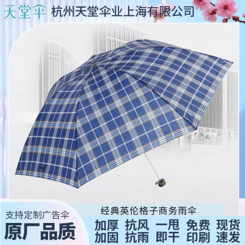 天堂伞339s格子经典超轻小巧迷你折叠三折两用英伦商务晴雨伞