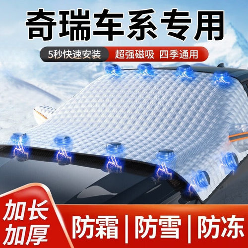 适用奇瑞汽车遮雪挡前挡风玻璃罩风挡罩冬季防冻罩防雪防霜棉被