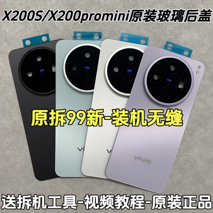 适用vivoX200s原装玻璃后盖x200promini原厂电池盖后壳外壳背壳盖