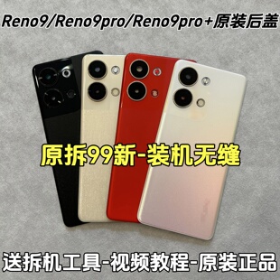 适用OPPOreno9原装玻璃后盖reno9pro+原厂拆机电池盖外壳背壳后壳