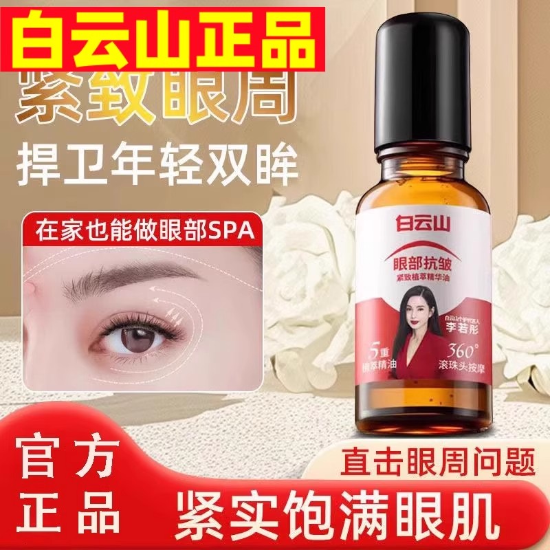 白云山眼部抗皱植萃精华油紧致抗衰老广药淡化眼袋官方官网店正品