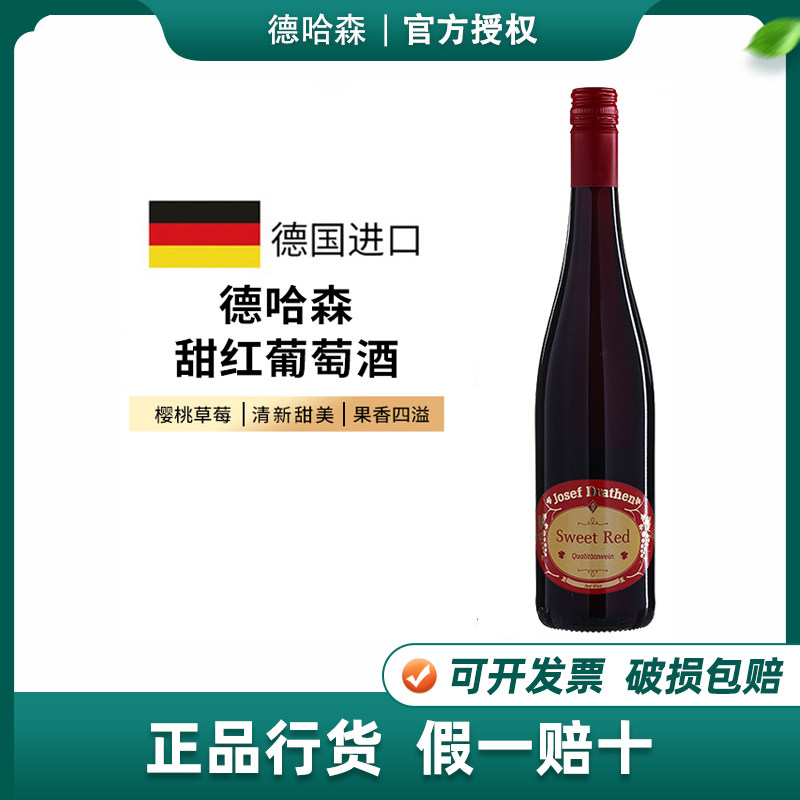 好喝红酒不酸不涩 德国进口莱茵黑森德哈森甜红葡萄酒女士甜酒