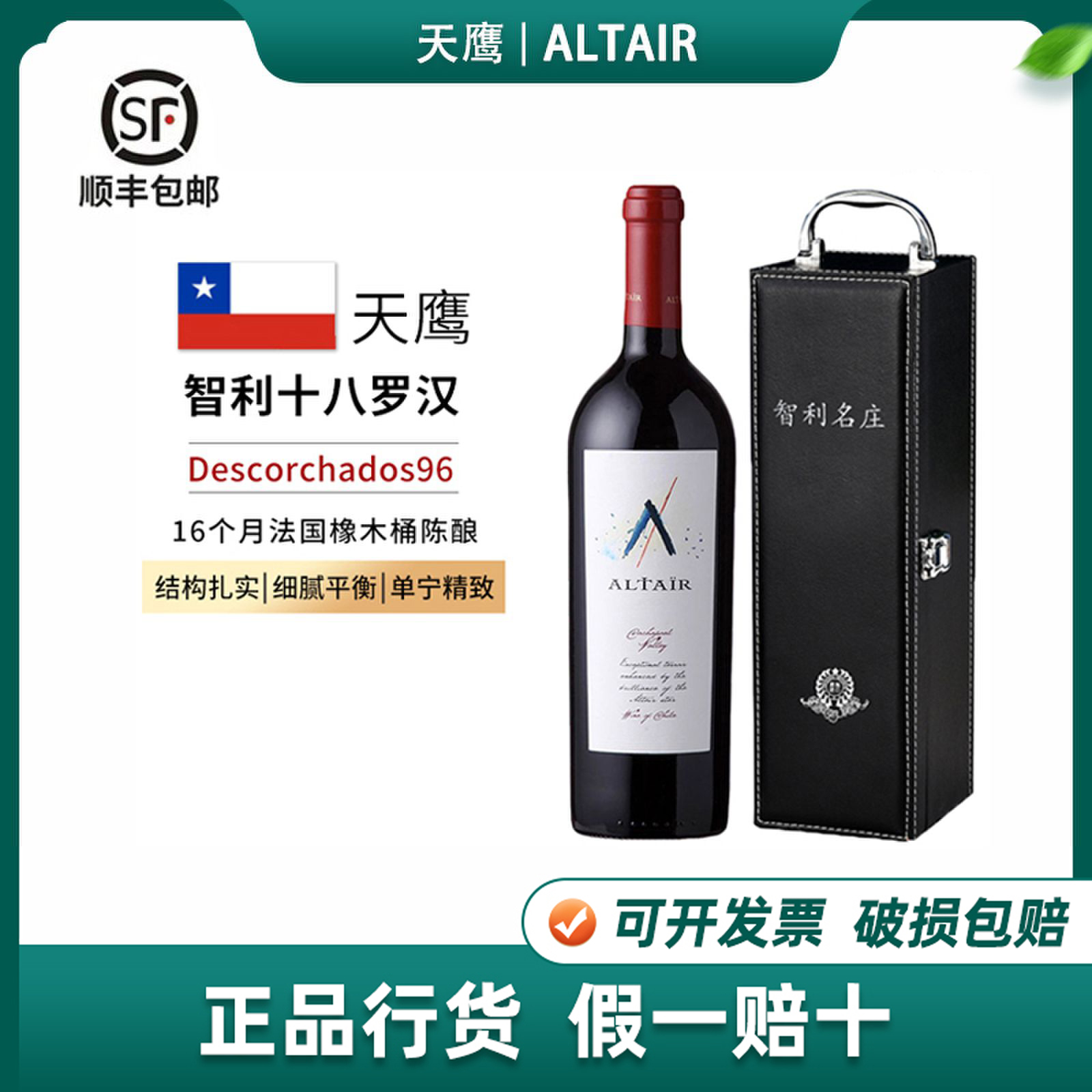 阿泰尔天鹰干红葡萄酒智利十八罗汉原瓶进口Altair tinto