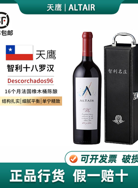 阿泰尔天鹰干红葡萄酒智利十八罗汉原瓶进口Altair tinto