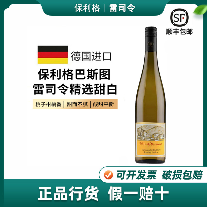 德国摩泽尔保利格巴斯图雷司令Auslese精选甜白葡萄酒原瓶进口