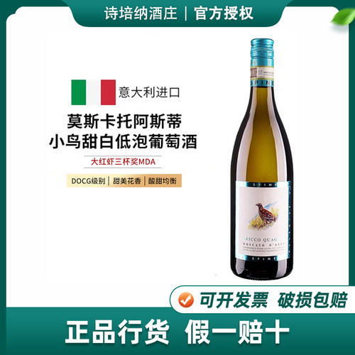 意大利诗培纳小鸟moscato莫斯卡托阿斯蒂起泡气泡甜白葡萄酒