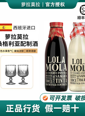 西班牙萝拉莫拉桑格利亚配制酒