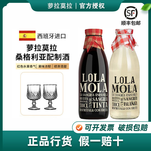 西班牙萝拉莫拉桑格利亚配制酒