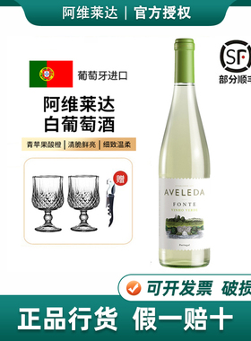 葡萄牙特产阿维莱达半甜白葡萄酒绿酒Aveleda Fonte原瓶进口