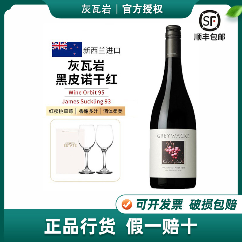 新西兰马尔堡灰瓦岩黑皮诺干红葡萄酒原瓶进口 云雾之湾前酿酒师图片