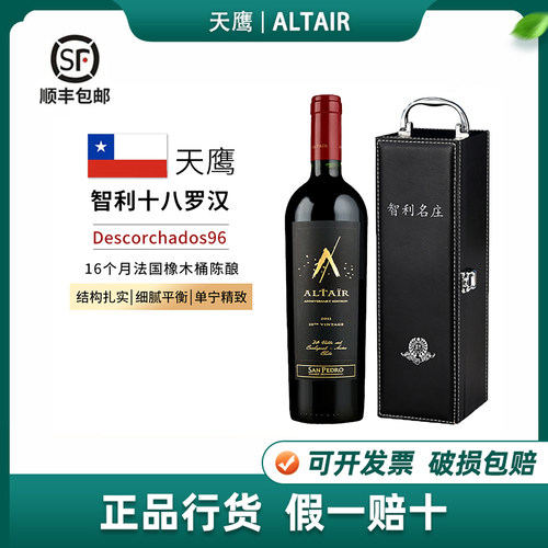 阿泰尔天鹰干红葡萄酒智利十八罗汉原瓶进口Altair tinto