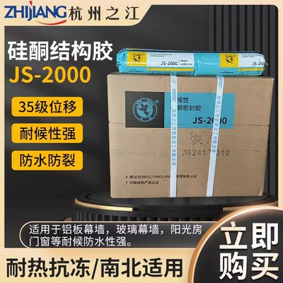 杭州之江JS 2000中性耐候胶铝幕墙阳光房玻璃幕墙防水密封胶590ML