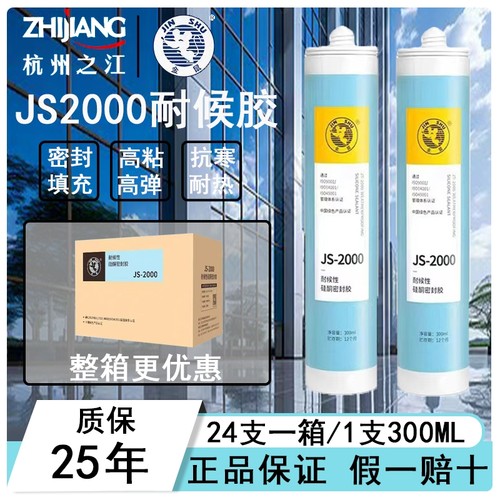 杭州之江金鼠js2000室外幕墙中性硅酮防水耐候玻璃密封胶建筑用胶