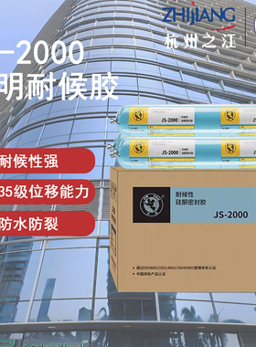 杭州之江结构胶JS2000中性透明耐候胶铝玻璃幕墙阳光房防水密封胶