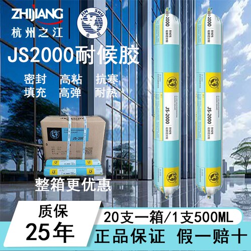 杭州之江金鼠JS2000耐候密封胶