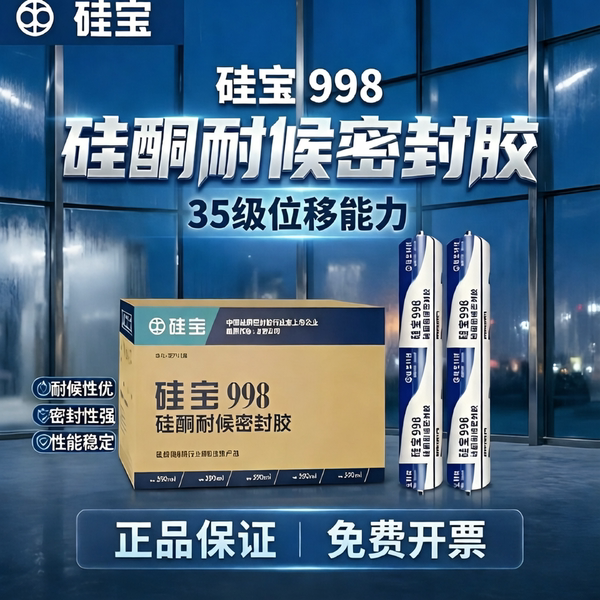 硅宝998耐候结构中性硅酮密封胶