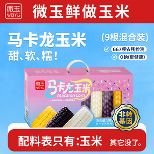 微玉 马卡龙玉米礼盒装 甜糯真空装 7A鲜做高标准 非转基因 1.8kg