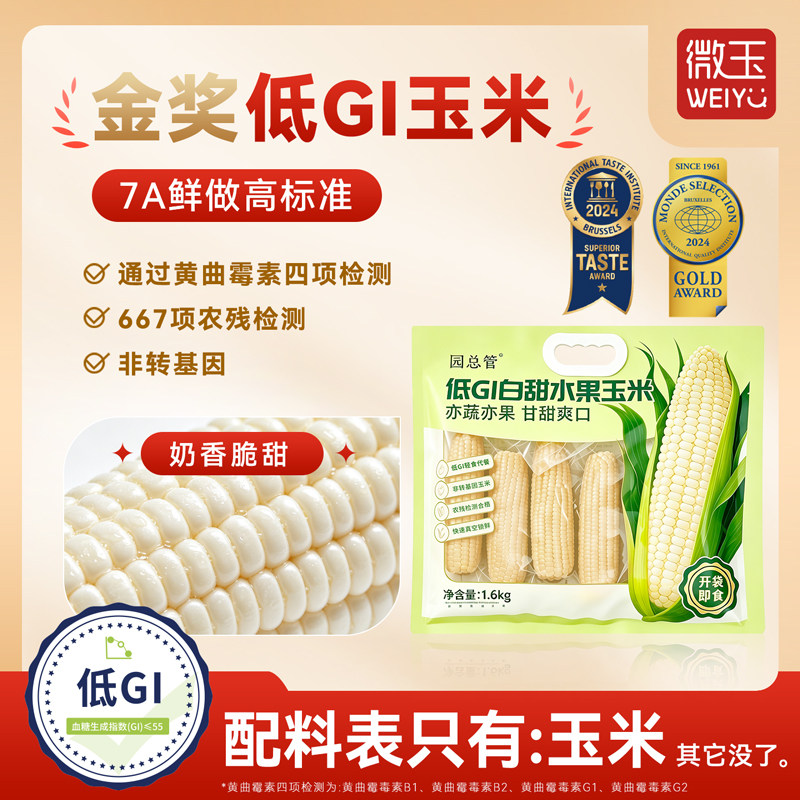 低GI白甜水果玉米 已入驻山姆超市 园总管正品旗舰店代餐非转基因