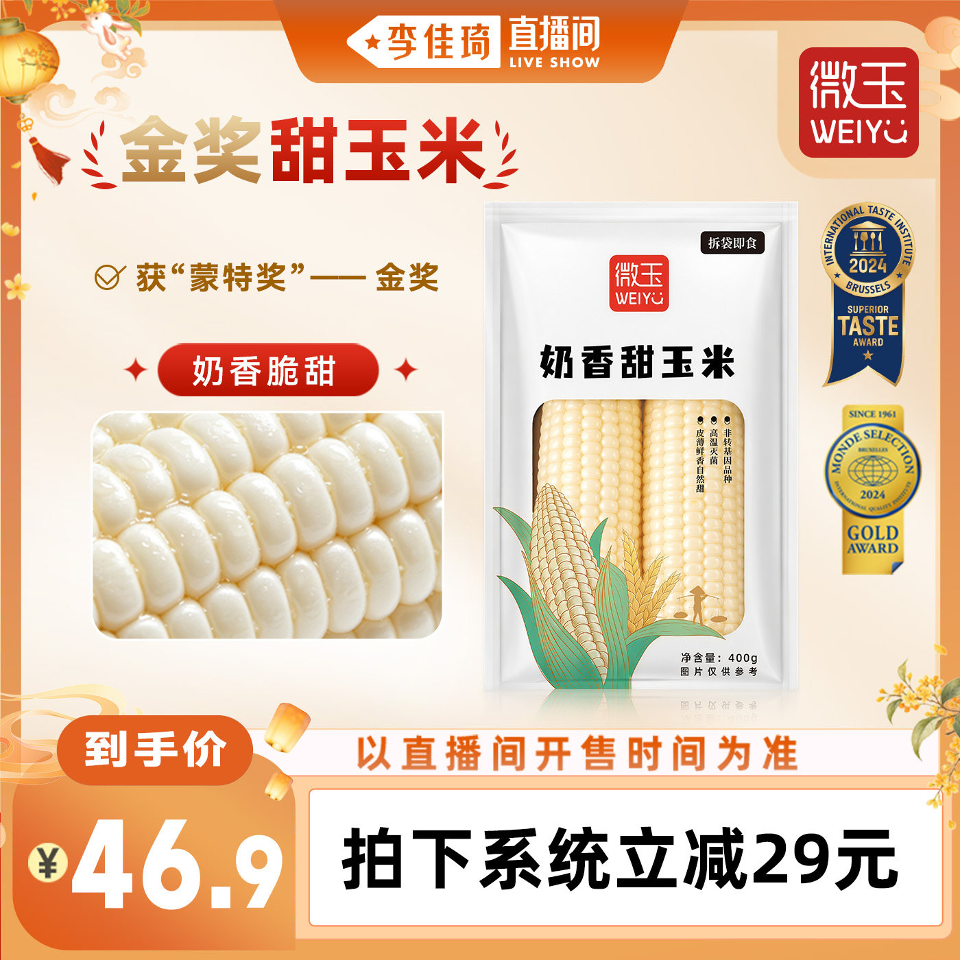 【李佳琦直播间彩妆小专场】微玉 奶香甜玉米免煮400g*4袋(共8根)