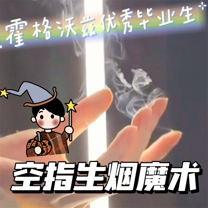 手指生烟魔术道具万圣节道具饰品小礼物装饰哈利波特周边徒手生烟