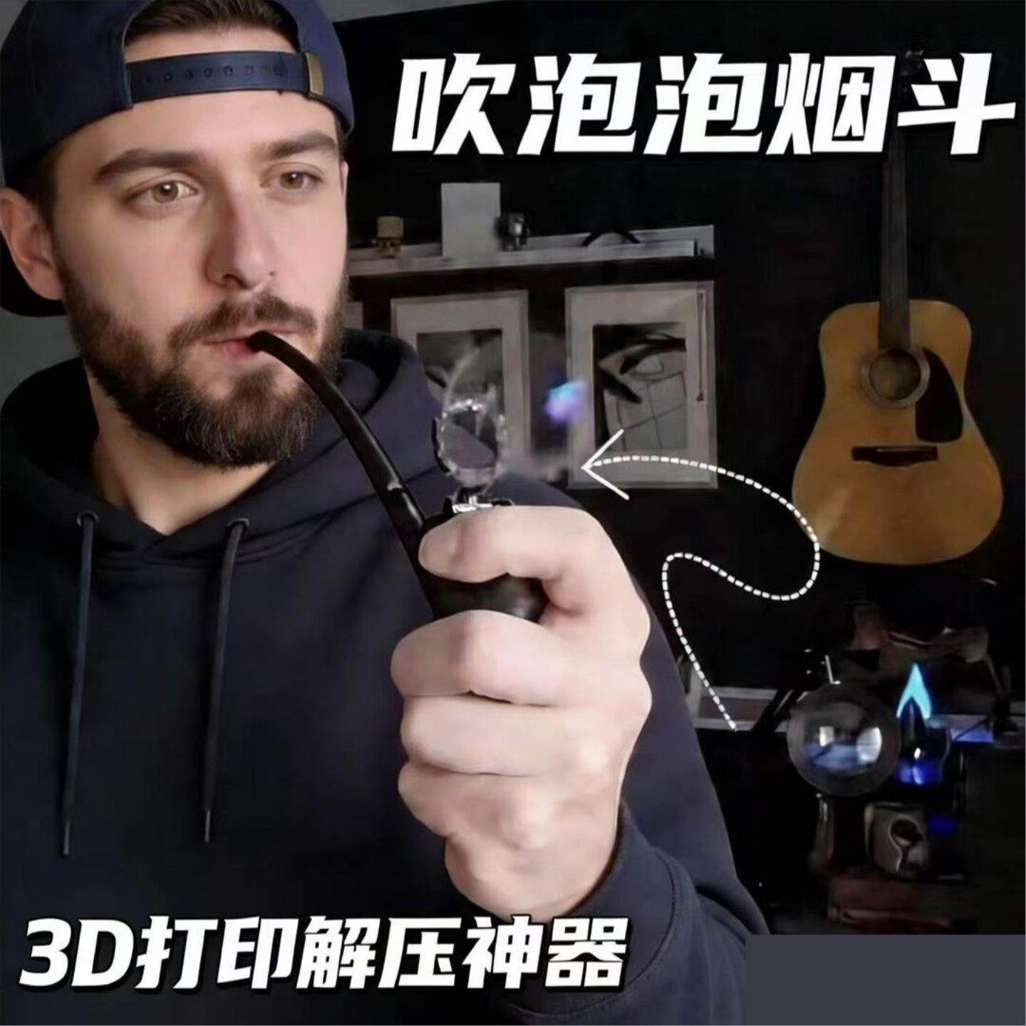 高质量新款创意解压玩具3D打印吹泡泡烟斗仿真网红烟斗泡泡机JH