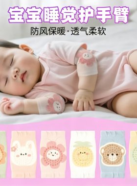 宝宝睡觉防吹袖套防蚊空调房防风护胳膊手臂套保暖护袖子爬行护膝