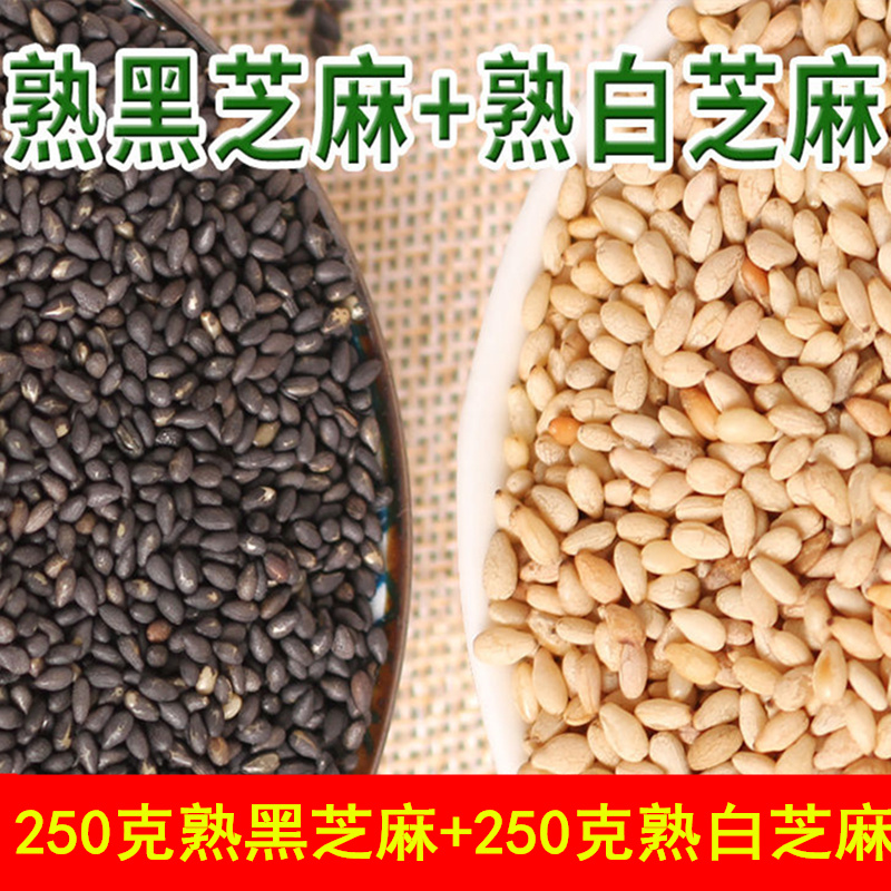 新日期熟黑芝麻 熟白芝麻各250g 熟黑芝麻熟白芝麻干净无沙开袋即食