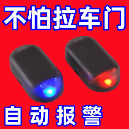 汽车太阳能车内防盗闪灯报警器防盗灯车载指示灯监控夜间警示感应