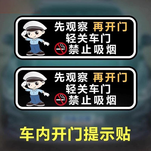 请轻关车门汽车提示车贴车内请勿吸烟提醒禁止吸烟滴滴出租车贴纸