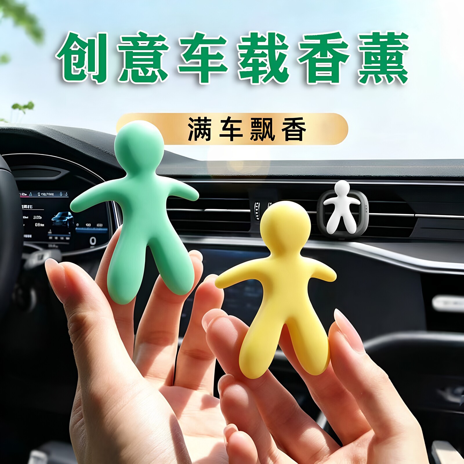 车载香薰出风口小人造型摆件固体香氛汽车内部装饰除臭持久留香