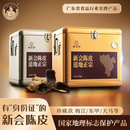陈皮村珍藏款可溯源新会陈皮