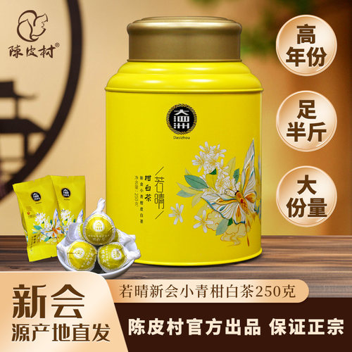 正品陈皮村新会小青柑白茶250g