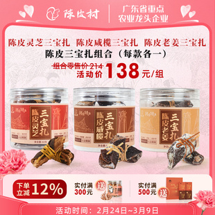 陈皮村正品陈皮三宝扎咸榄灵芝老姜泡茶广东特产泡茶煲汤料老陈皮